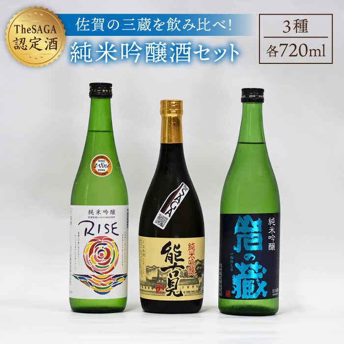 ふるさと納税 ギフトにもおすすめ The Saga認定酒 おすすめ純米吟醸酒 飲み比べセット 7ml 3本 能古見 岩の蔵 幸姫 渕上酒店 Iad003 Psicologosancora Es ふるさと納税 ギフトにもおすすめ The Saga認定酒 おすすめ純米吟醸酒 飲み比べセット 7ml 3本 能古見 岩の蔵 幸姫 渕上酒店 Iad003 Psicologosancora Es