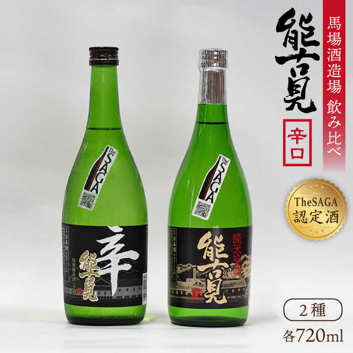 ふるさと納税 ギフトにもおすすめ The Saga 認定酒 能古見 辛口飲み比べセット 7ml 2本 純米吟醸辛口 特別純米辛口 渕上酒店 Iad004 Psicologosancora Es