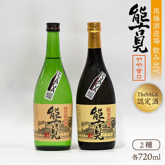 ふるさと納税 ギフトにもおすすめ The Saga 認定酒 能古見おすすめ飲み比べセット 7ml 2本 純米吟醸 特別純米 渕上酒店 Iad009 Psicologosancora Es