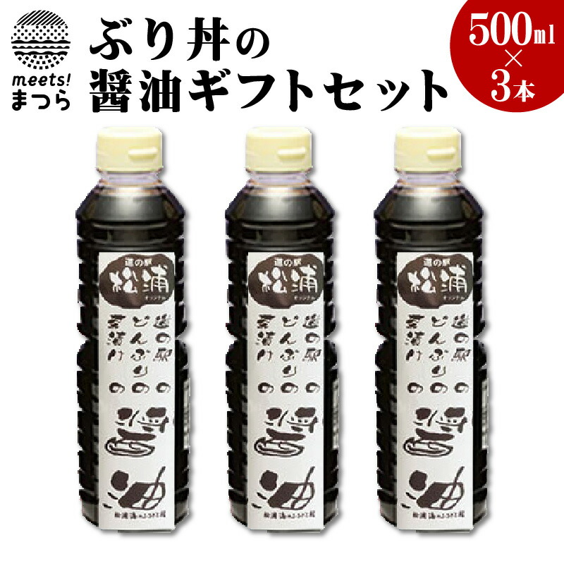 ふるさと納税 新作グッ ぶり丼の醤油ギフトセット 500ml×３ A5-001 ブランド品 ブリ丼 ぶり丼 丼 調味料 甘口 ギフト 醤油 便利 簡単 セット 国産 しょうゆ おすそ分け
