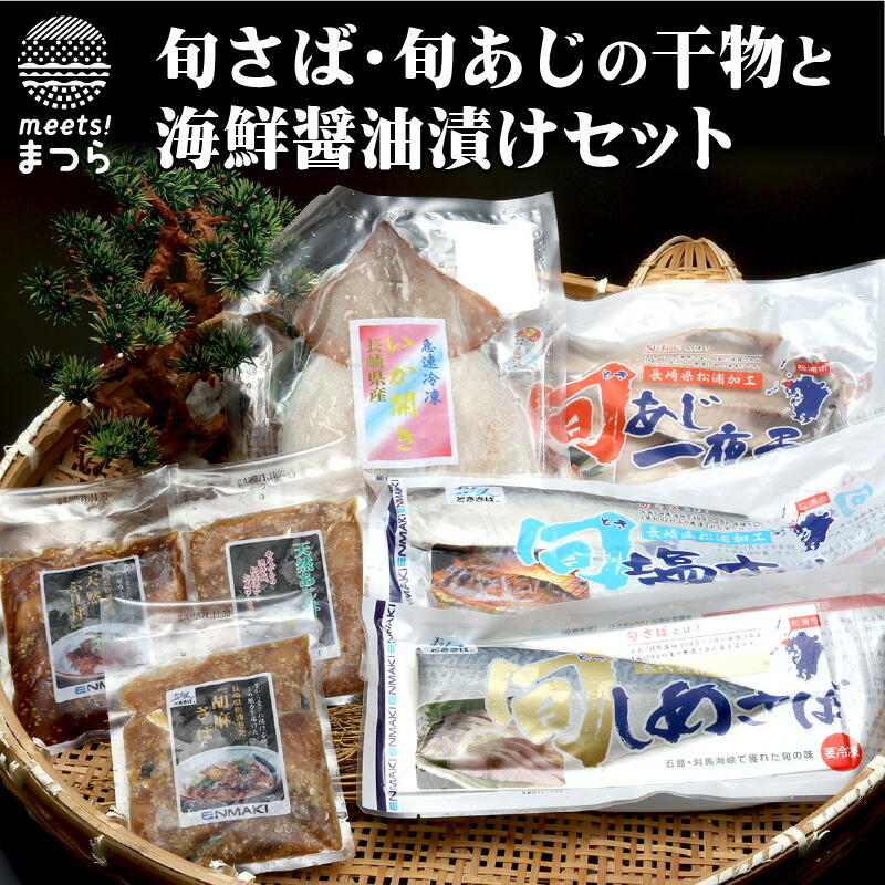 楽天市場 ふるさと納税 えんまきブランド旬さば 旬あじの干物と海鮮醤油漬けセット B0 016 鯵 アジ あじ 鯖 サバ さば 海鮮丼 イカ いか 干物 魚 海鮮 醤油漬け 海の幸 魚介類 長崎県松浦市
