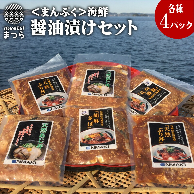 【ふるさと納税】【流水解凍だけの簡単調理】まんぷく海鮮醤油漬けセット【B4-040】　アジ　あじ　海の幸　ぶり丼　鰤　父の日　さば　胡麻さば　魚介類　魚　鯖　漬け丼　ブリ　サバ　海産物　あじ丼　鯵　ぶり