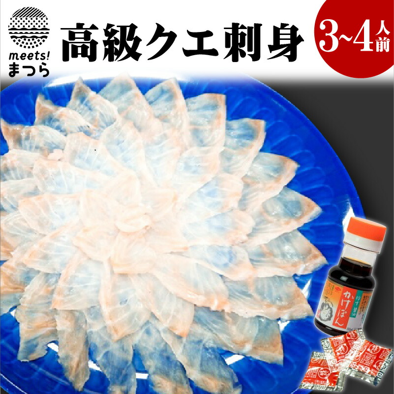 お手頃価格 クエ 刺身 クエ刺身 安心 安全の養殖クエを使用 弾力のある身は食べ応え抜群 刺身としてはもちろん しゃぶしゃぶにも ふるさと納税 D0 005 その他水産物 D0 005 クエ 高級クエ刺身160g 3 4人前 最新入荷セール