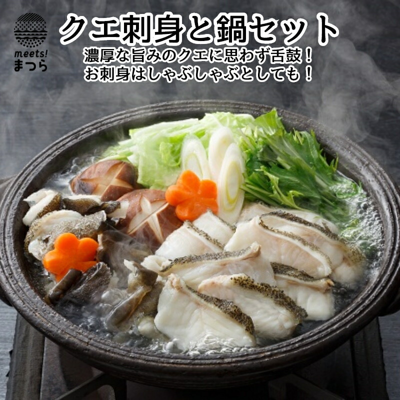 絶対一番安い 【楽天市場】【ふるさと納税】【D0-006】クエ刺身と鍋 ...