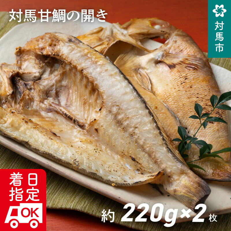 A 044 対馬甘鯛の開き 人気ブラドン