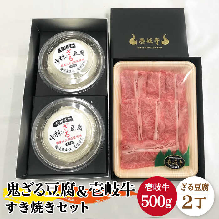 ふるさと納税 プレミア鬼ざる豆腐 すき焼きセット Z2 R500g Jan024 Umu Ac Ug