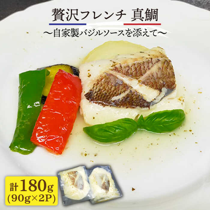 ふるさと納税 簡単フレンチ 壱岐産真鯛の低温加工調理 自家製バジルソースを添えて 長崎県壱岐市 味処角丸 Jdk011 Antaraglobal Org ふるさと納税 簡単フレンチ 壱岐産真鯛の低温加工調理 自家製バジルソースを添えて 長崎県壱岐市 味処角丸 Jdk011 Antaraglobal Org