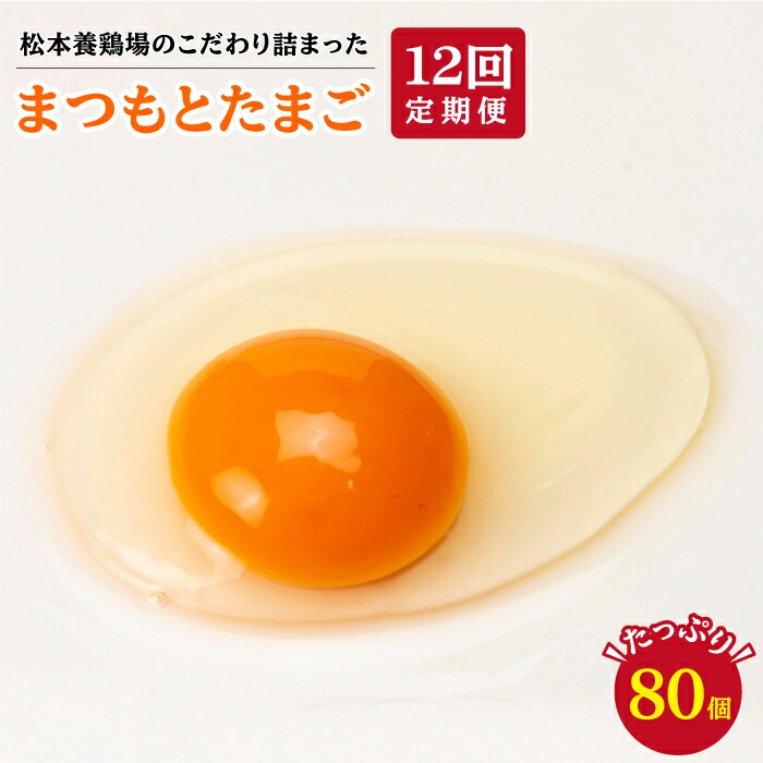 50 Off 全12回定期便 松本養鶏場のこだわり詰まった まつもとたまご たっぷり80個 Ccd018 長崎県西海市 全日本送料無料 Www Flyingislandrealty Com