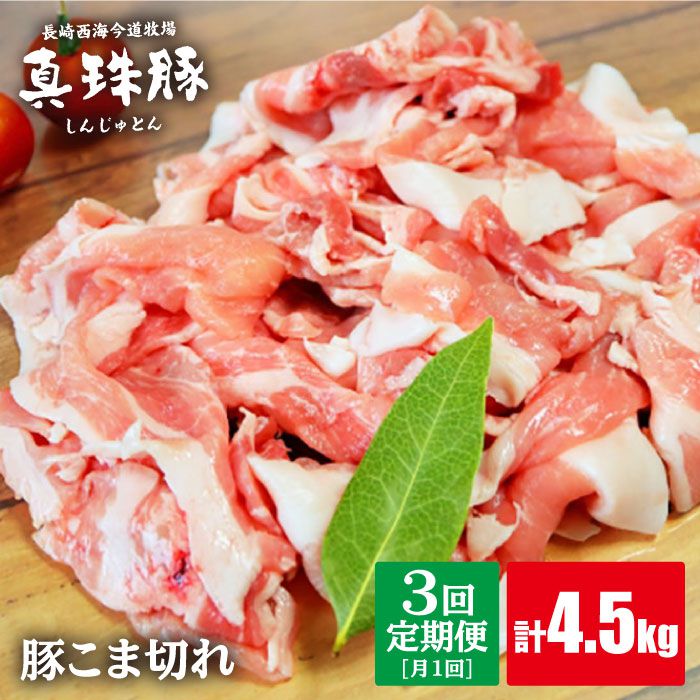 楽天市場 楽天市場 ふるさと納税 月1回1 5kg 3回定期便 真珠豚 こま切れ 計4 5kg スーパーウエスト Cag076 長崎県西海市 人気ブランドを Lexusoman Com