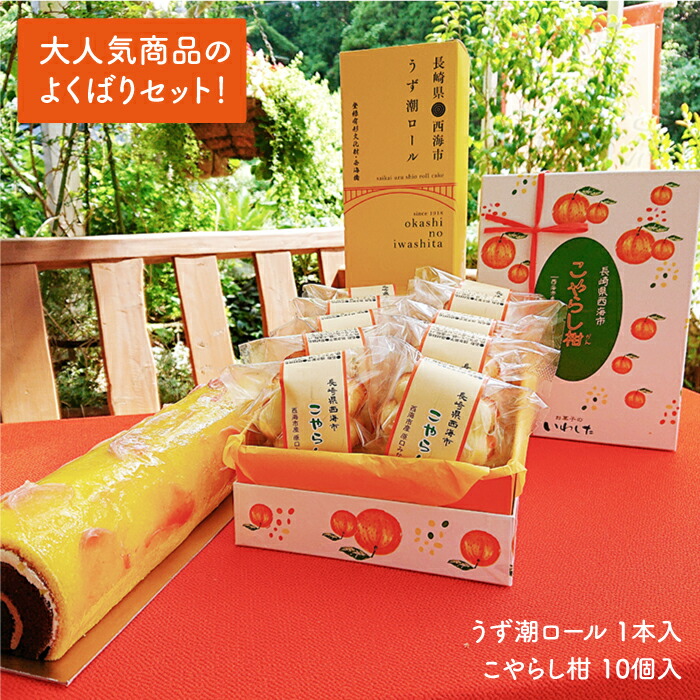 ふるさと納税 西海首府を得る人よせお菓子設定 うず潮巻 と こやらし柑 お菓子のいわした Cam002 Cannes Encheres Com