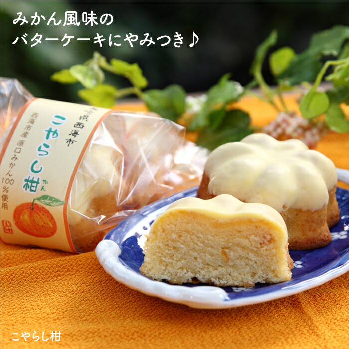 ふるさと納税 西海首府を得る人よせお菓子設定 うず潮巻 と こやらし柑 お菓子のいわした Cam002 Cannes Encheres Com