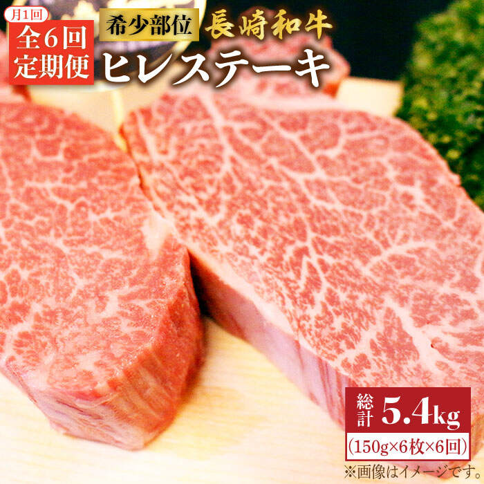 ふるさと納税 6回定期便 長崎和牛ヒレステーキ 月一回約900g 6枚 6回定期便 ミート販売黒牛 Cba011 Tajikhome Com