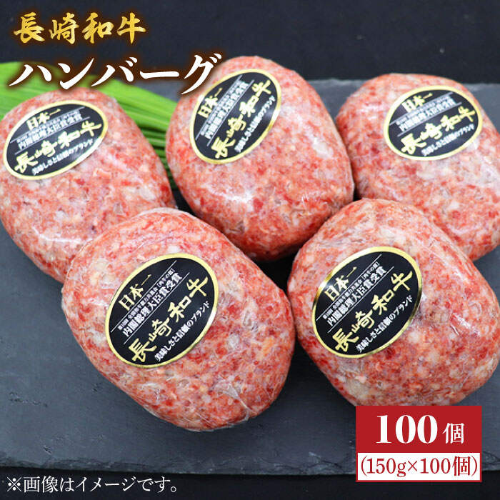 100個 ミート販売黒牛 高級ブランド牛 長崎和牛 溢れ出る肉汁 惣菜 Cba034 長崎県西海市 Cba034 食品 洋風惣菜 ふるさと納税 長崎和牛ハンバーグ