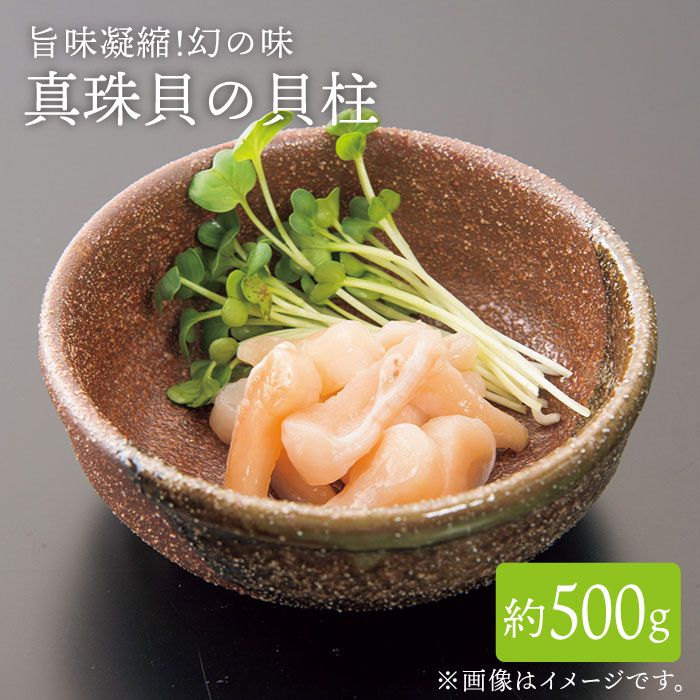 楽天市場 ふるさと納税 数量限定 幻の味 真珠貝 アコヤ の貝柱 500g 生食可 西彼町漁協 Cbz008 長崎県西海市