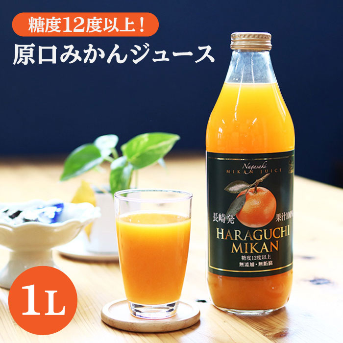 楽天市場 ふるさと納税 糖度12度以上 原口みかんジュース 1l 大島造船所農産g Cck014 長崎県西海市