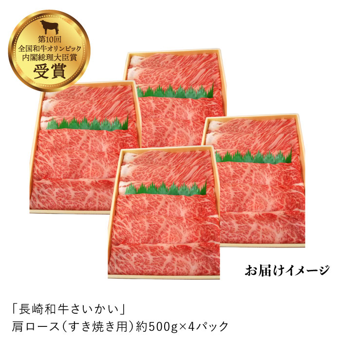 5年に一度の和牛の祭典で内閣総理大臣賞を受賞した日本一の和牛 ふるさと納税 日本一に輝いた和牛 長崎和牛さいかい 肩ロース すき焼き しゃぶしゃぶ用 計2kg 1kg 2パック Ja長崎せいひ グリーンセンター Ccy019 W