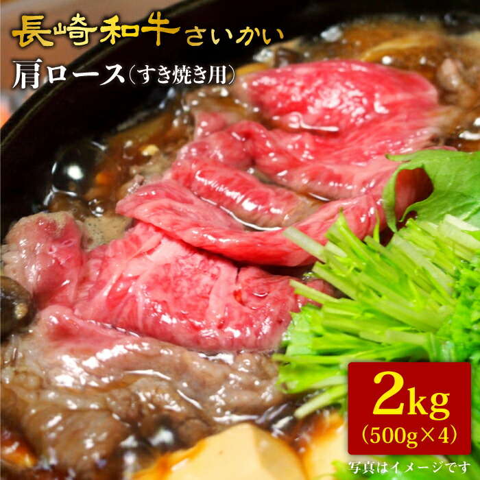 5年に一度の和牛の祭典で内閣総理大臣賞を受賞した日本一の和牛 ふるさと納税 日本一に輝いた和牛 長崎和牛さいかい 肩ロース すき焼き しゃぶしゃぶ用 計2kg 1kg 2パック Ja長崎せいひ グリーンセンター Ccy019 W