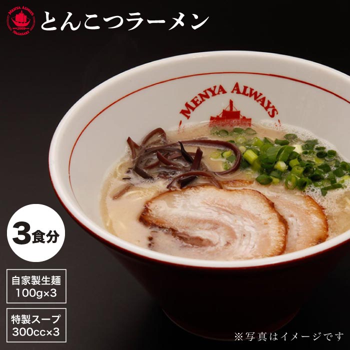 楽天市場 ふるさと納税 本格派なら生麺 とんこつラーメン ３食セット 麺也オールウェイズ Eba001 長崎県長与町