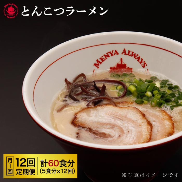 感謝価格 Eba008 長崎県長与町ちゃんぽん県民が認めた 長崎で行列ができるラーメン屋の味 ふるさと納税 月1回5食分 12回定期便 麺類 計60食分 麺也オールウェイズ 本格派なら生麺 とんこつラーメン Eba008 食品 ふるさと納税 ラーメン