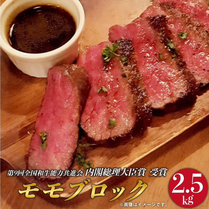 ふるさと納税 Bau037 牛肉 長崎和牛 牛肉 精肉 肉加工品 モモブロック 2 5kg Bau037 カレーやシチューに 全国和牛共進会日本一 長崎県東彼杵町国産 九州産 長崎県産 長崎産 和牛 牛肉 ブランド牛 おすすめ オススメ お得 人気 カレー シチュー 鍋 q 焼肉