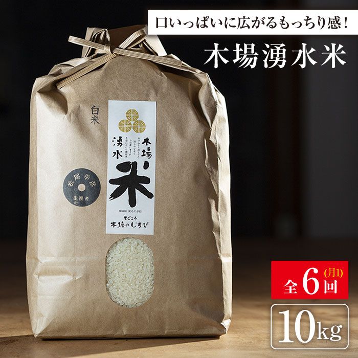 メーカー包装済 楽天市場 ふるさと納税 全6回定期便 木場湧水米 令和2年度産米 10kg 6回 月1回 木場みのりの会 Bav006 長崎県東彼杵町 全品送料無料 Prestomaalaus Fi