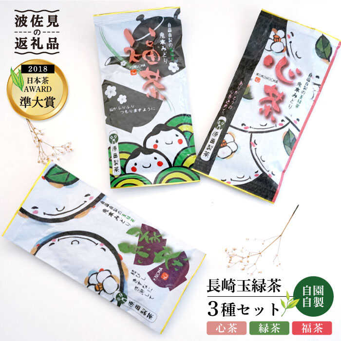 【ふるさと納税】【新茶 先行予約】日本茶アワード受賞 玉緑茶 3種セット 日本茶 緑茶【原田製茶】 [GA12]｜長崎県波佐見町