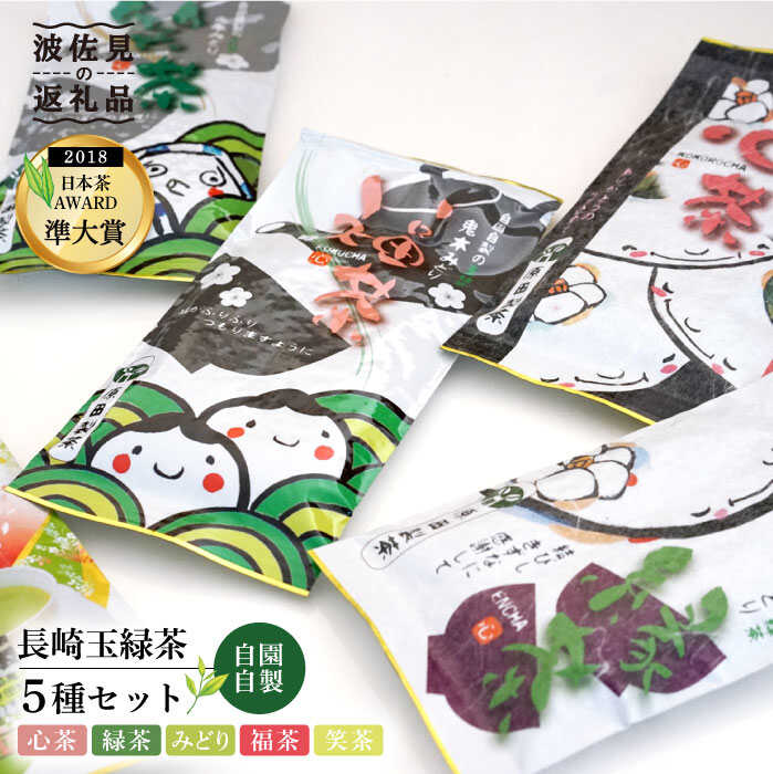 【ふるさと納税】【新茶 先行予約】日本茶アワード受賞 玉緑茶 5種 飲み比べセット 日本茶 緑茶【原田製茶】 [GA13]｜長崎県波佐見町