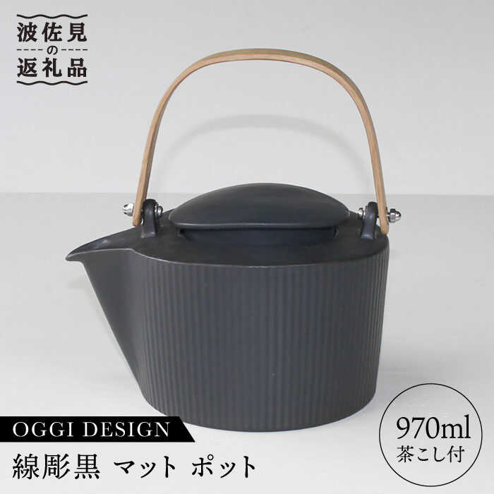 【ふるさと納税】【波佐見焼】線彫黒マット ティーポット 急須 (ステンレス茶こし付) 食器 皿 【石丸陶芸】 [LB22] 27,950円