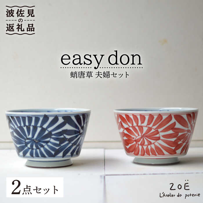 楽天市場】【ふるさと納税】【波佐見焼】easy don どんぶり 