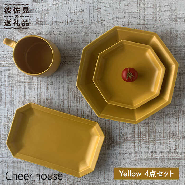 【ふるさと納税】【波佐見焼】Cheerful 角 お皿 黄色 4点書き割り 食器 皿 【Cheer house】 [AC20]