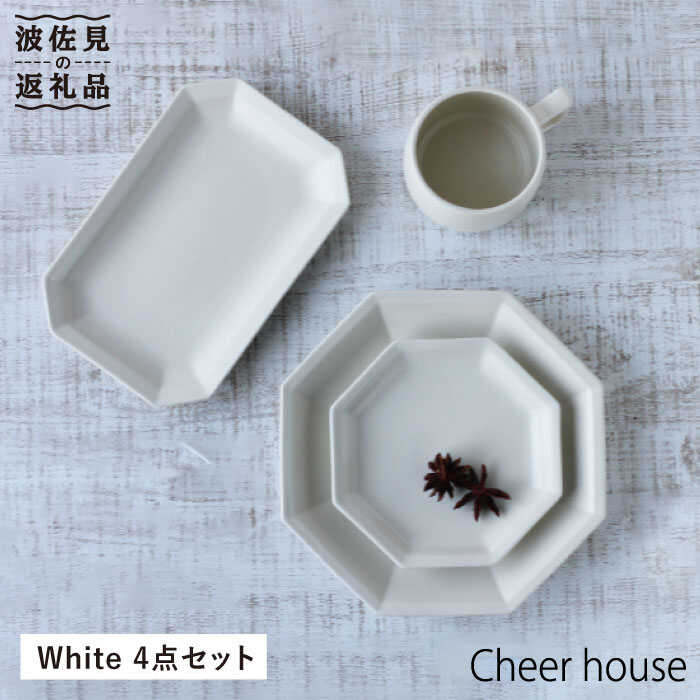 【ふるさと納税】【波佐見焼】Cheerful 角 一皿 白いこと 4点書き割り 食器 皿 【Cheer house】 [AC64]