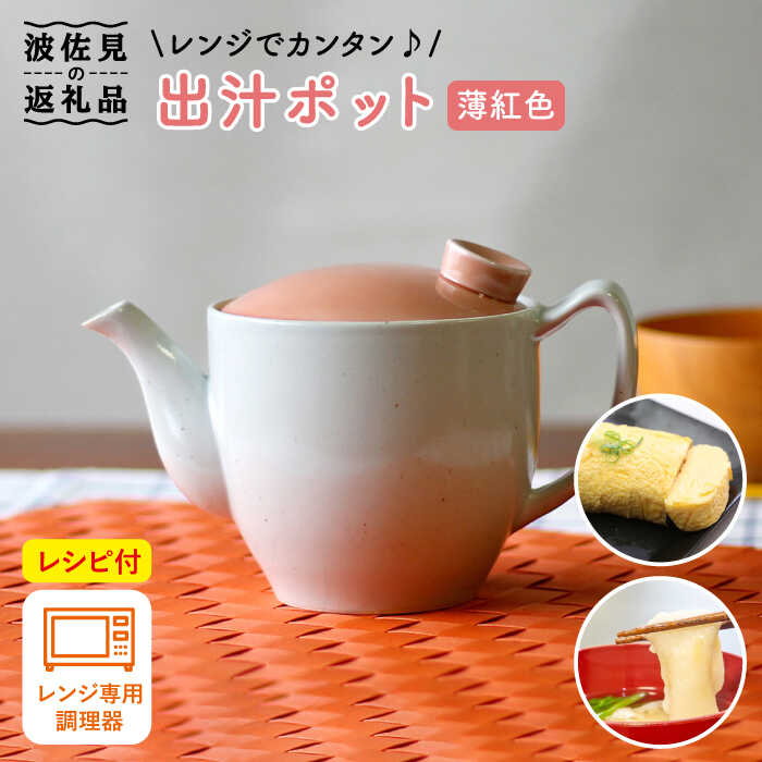 【ふるさと納税】【波佐見焼】領域でカンタン出汁ポット（喨喨たる役立つこと付き添い人）薄紅色 食器 皿 【西日本陶器】 [AC73]