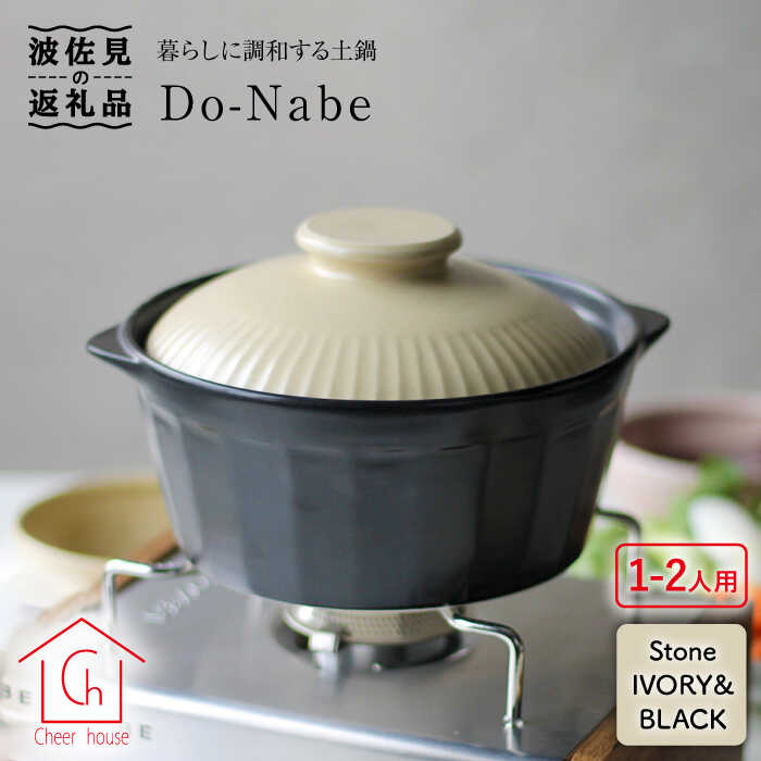 【ふるさと納税】【波佐見焼】土鍋（1～2人用）CHIC 石ころ象牙色・黒いこと 食器 皿 【Cheer house】 [AC78]