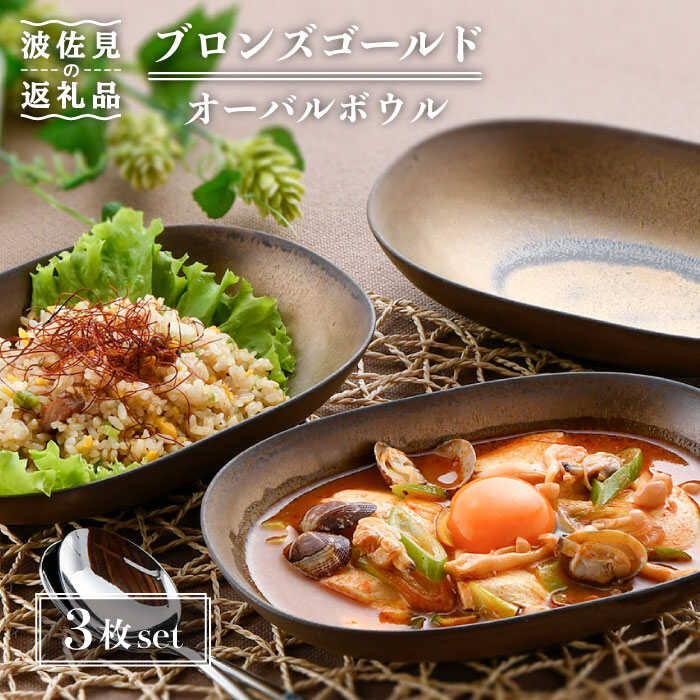 【ふるさと納税】【波佐見焼】ブロンズゴールド オーバルボウル 3枚セット 食器 皿 【長十郎窯】 [AE17]｜長崎県波佐見町
