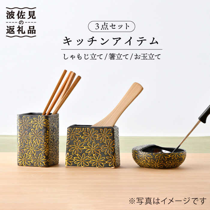 【ふるさと納税】【波佐見焼】勝手もと品目 しゃもじ・鳥の子・お箸立て 3点書き割り 黒 食器 皿 【長十郎窯】 [AE23]