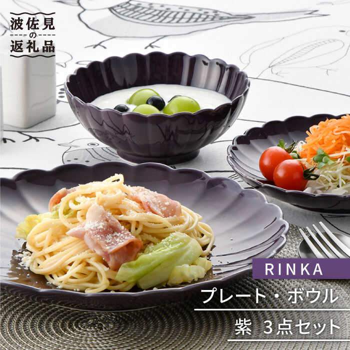 【ふるさと納税】【波佐見焼】RINKA 一皿 どんぶり鉢 3点書き割り 紫 食器 皿 【長十郎窯】 [AE27]