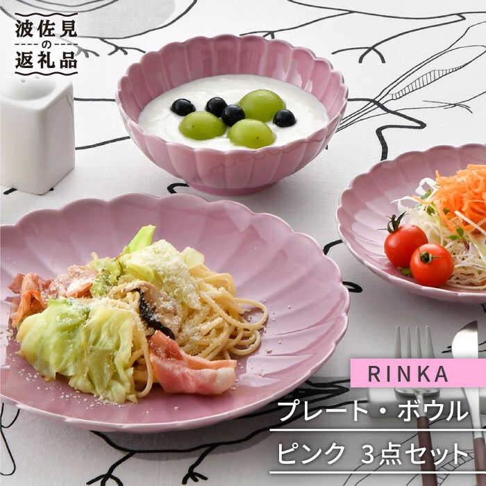 【ふるさと納税】【波佐見焼】RINKA 一皿 どんぶり鉢 3点書き割り さくら色 食器 皿 【長十郎窯】 [AE30]