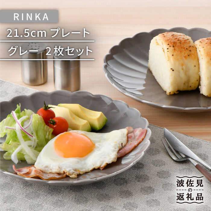 【ふるさと納税】【波佐見焼】RINKA 21.5cm プレート 2枚セット グレー 食器 皿 【長十郎窯】 [AE32]｜長崎県波佐見町