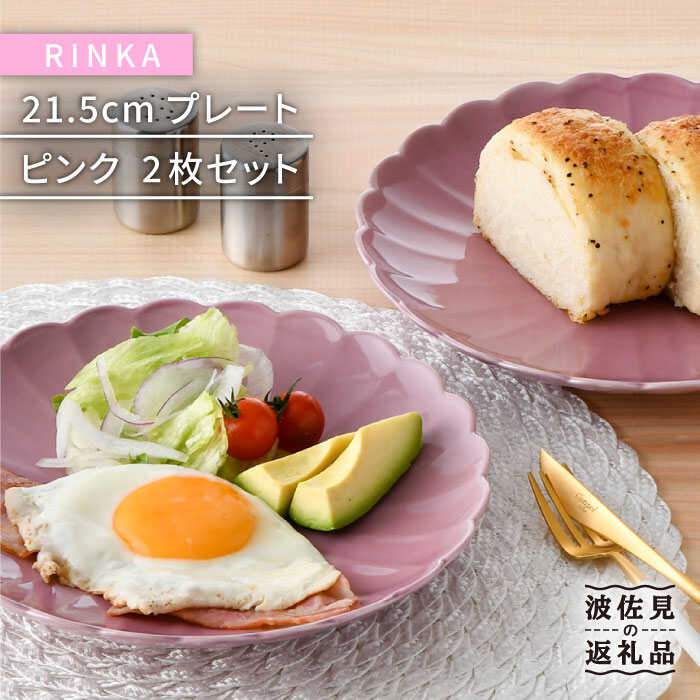 【ふるさと納税】【波佐見焼】RINKA 21.5珊 一皿 2枚書き割り さくら色 食器 皿 【長十郎窯】 [AE33]