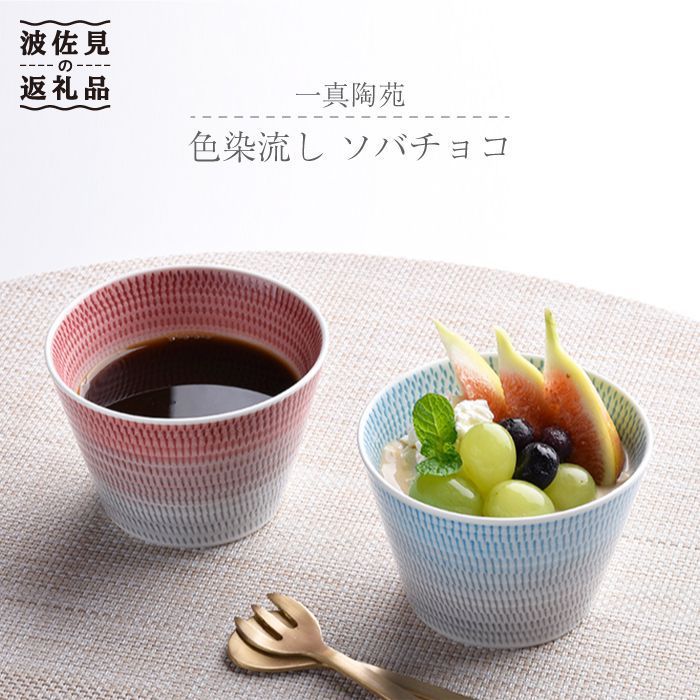 【ふるさと納税】【波佐見焼】 色染流し 目の前ちょこ 2点仕掛ける 赤・水色【一真窯】 [BB17]