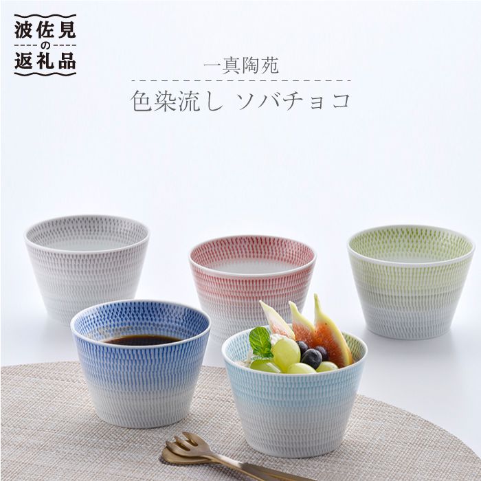 【ふるさと納税】【瀬戸もの市特集】【波佐見焼】 目の前ちょこ 5色仕掛ける【一真窯】 [BB30]