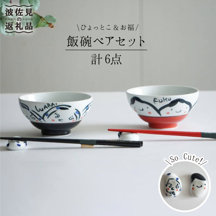【ふるさと納税】【瀬戸もの市特集】【波佐見焼】飯碗 茶碗 有りの実書き割り（ひょっとこ・お福）（郵便受け歌留多付） 食器 皿 【絵書きはな】 食器 皿 【陶藤】 [BE02]