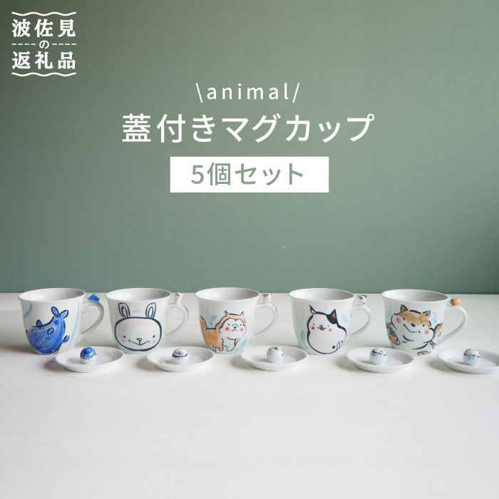 animal マグカップ 蓋付き 5個セット BE05 77％以上節約