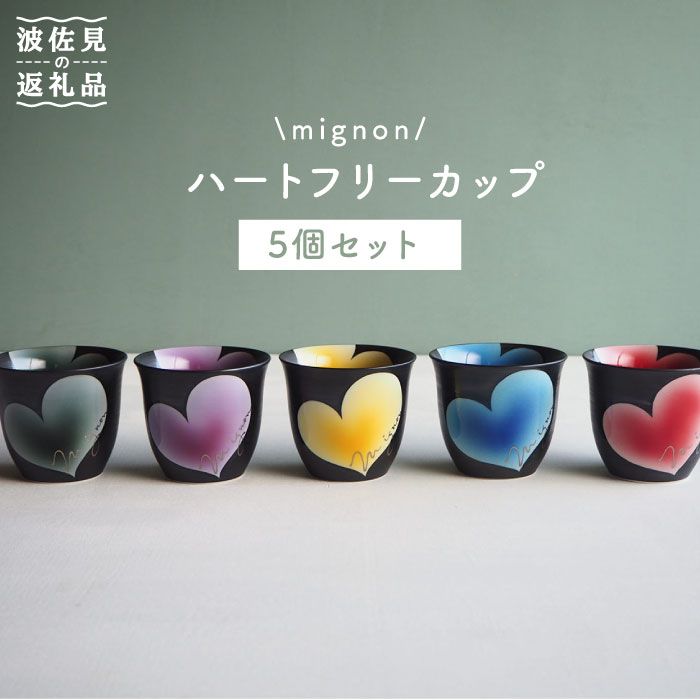 【ふるさと納税】【波佐見焼】mignon ハート形 無償性優勝杯 5個仕掛ける 食器 皿 【紫明窯・絵描きはな】【陶藤】 [BE08]
