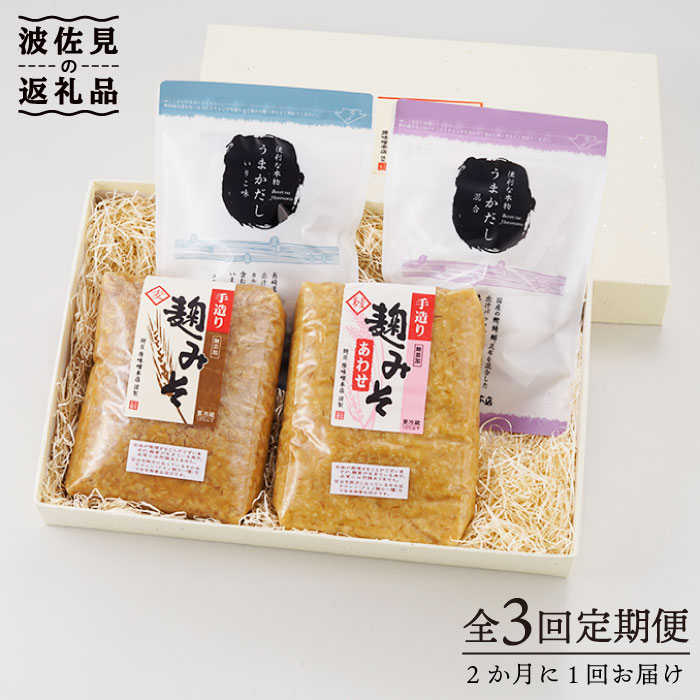 【ふるさと納税】【長崎の海と大地の恵みを凝縮】麹味噌とだしの詰合わせ定期便（3回／年）【原味噌本店】 [CA06]
