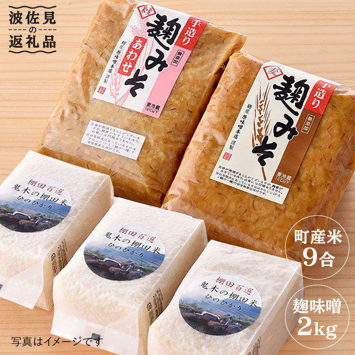 【ふるさと納税】麹味噌（2キロ）と波佐見町産米（9合）セット【原味噌本店】 [CA12] お中元