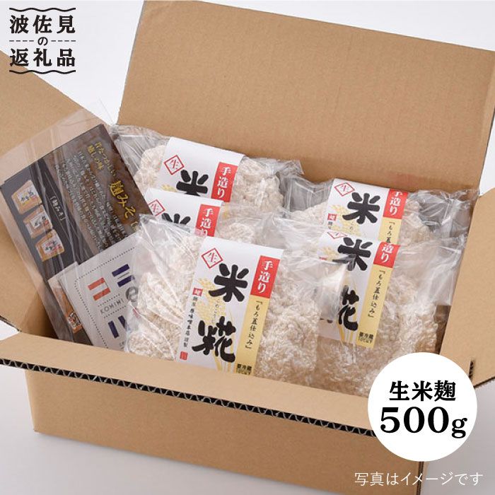 【ふるさと納税】【簡単レシピ付き！】手作り生米こうじ 500g 5個セット【原味噌醤油店】 [CA14]