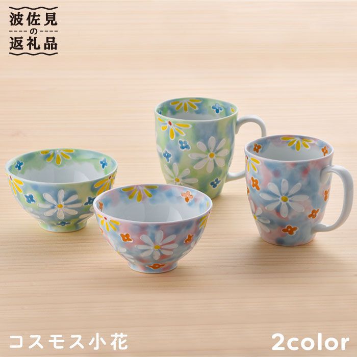 【ふるさと納税】【波佐見焼】全ての存在小花 茶碗 カップ サクラ色・緑であること 2色書き割り 食器 皿 【大新窯】 [DC22]