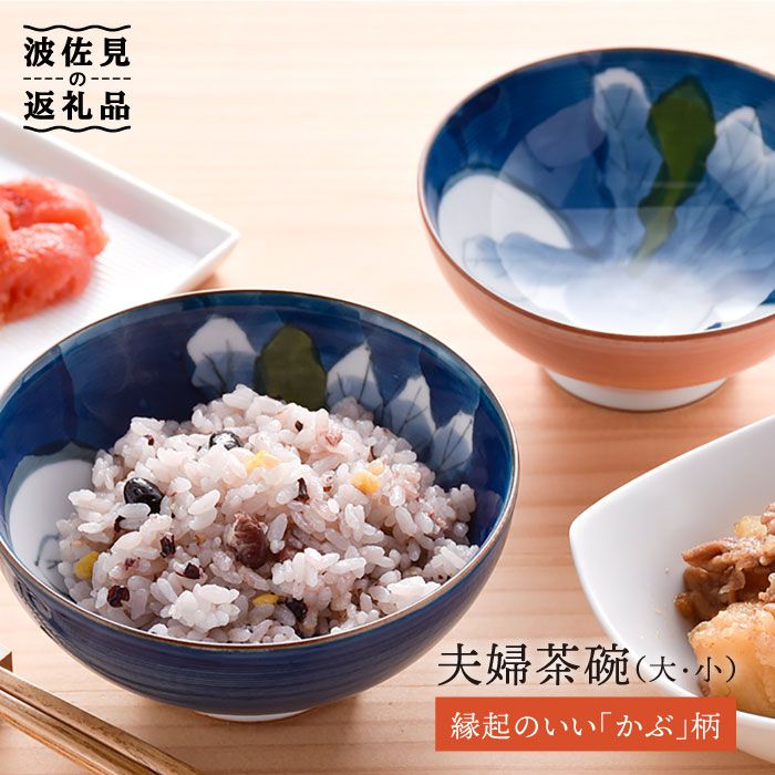 【ふるさと納税】【波佐見焼】かぶ 夫婦 茶碗 縁起のいい柄シリーズ 食器 皿 【大新窯】 [DC26]｜長崎県波佐見町
