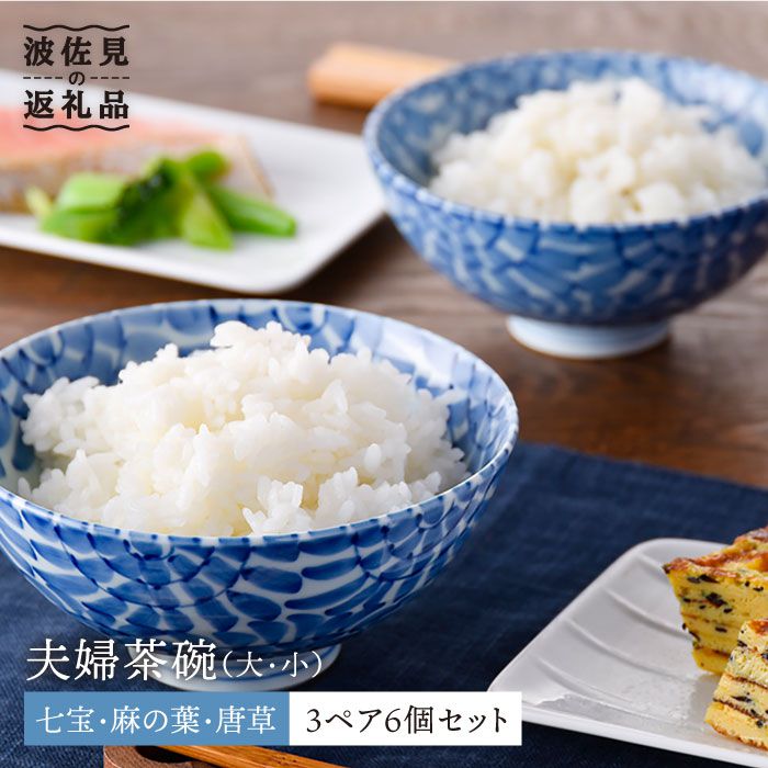 【ふるさと納税】【波佐見焼】七宝・麻の葉・唐草 夫婦関係 茶碗 3ありの実 6個書き割り 表徴の似つかわしい柄つづき物 食器 皿 【大新窯】 [DC28]